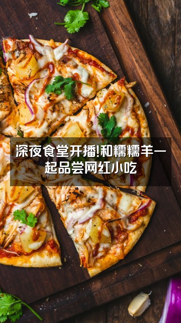 抖音糯糯羊视频封面：深夜食堂开播！和糯糯羊一起品尝网红小吃